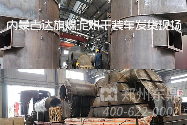 內(nèi)蒙古達(dá)旗煤泥烘干機(jī)項目裝車發(fā)貨現(xiàn)場